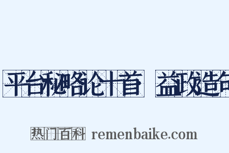 平台秘略论十首·益政造句是什么意思的图片